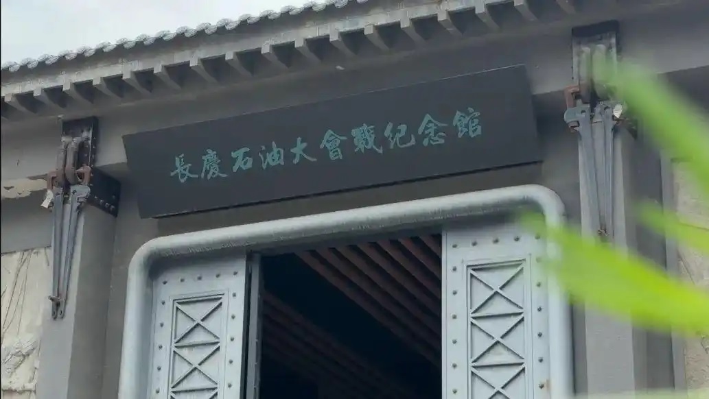 长庆石油大会战纪念馆