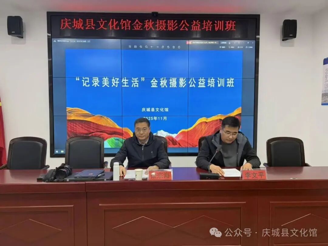庆城县文化馆举办“记录美好生活”---金秋摄影公益培训班
