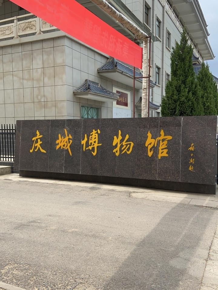庆城县博物馆