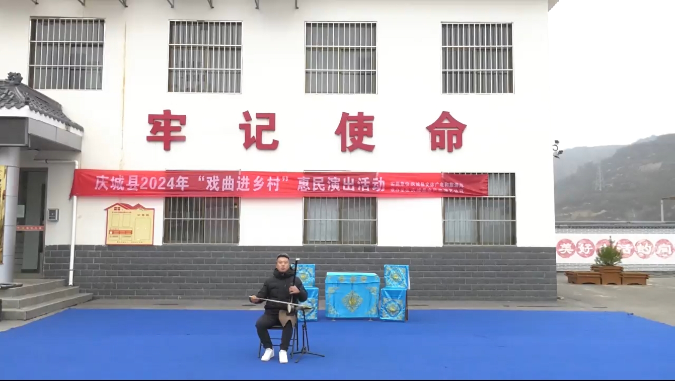 庆城县2024年“戏曲进乡村”惠民演出活动