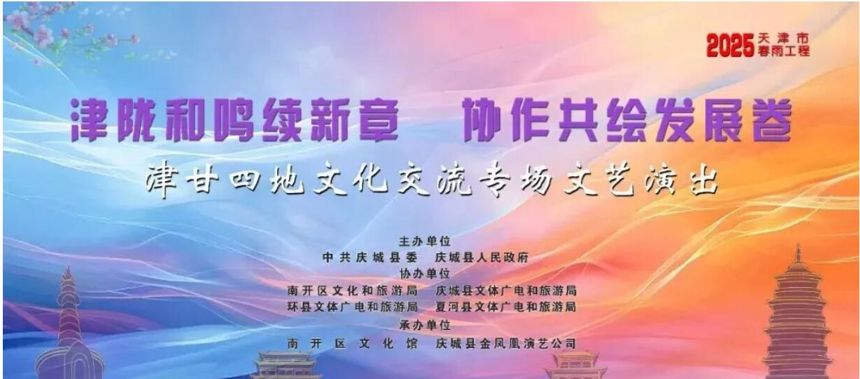 【直播预告】“津陇和鸣续新章 协作共绘发展卷”津甘四地文化交流专场文艺演出即将拉开帷幕
