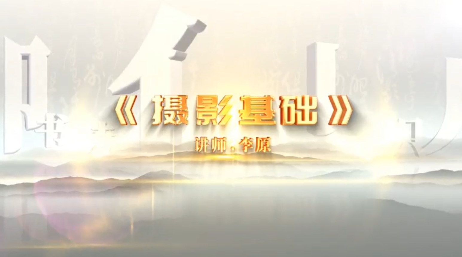 《摄影基础》