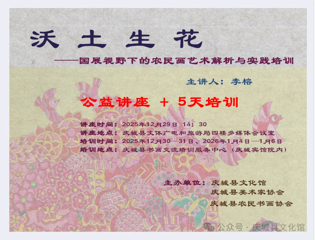 【公益讲座&培训预告】沃土生花——国展视野下的农民画艺术解析与实践培训