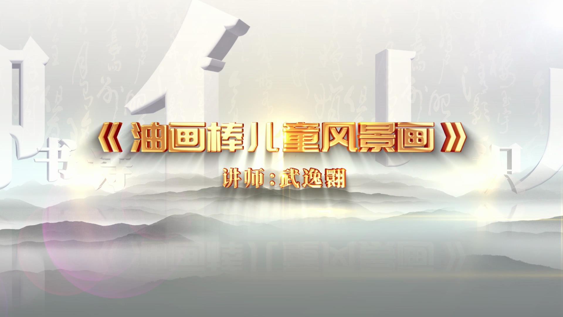 《油画棒儿童风景画》