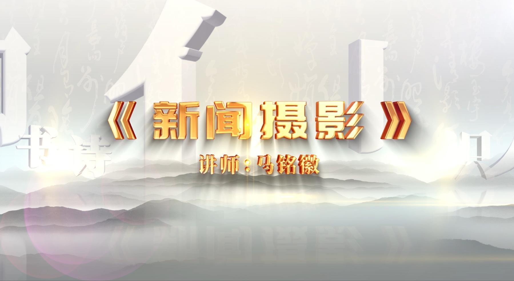 《新闻摄影》