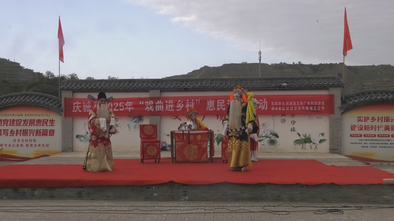 庆城县2025戏曲进乡村卅铺镇十五里铺村096