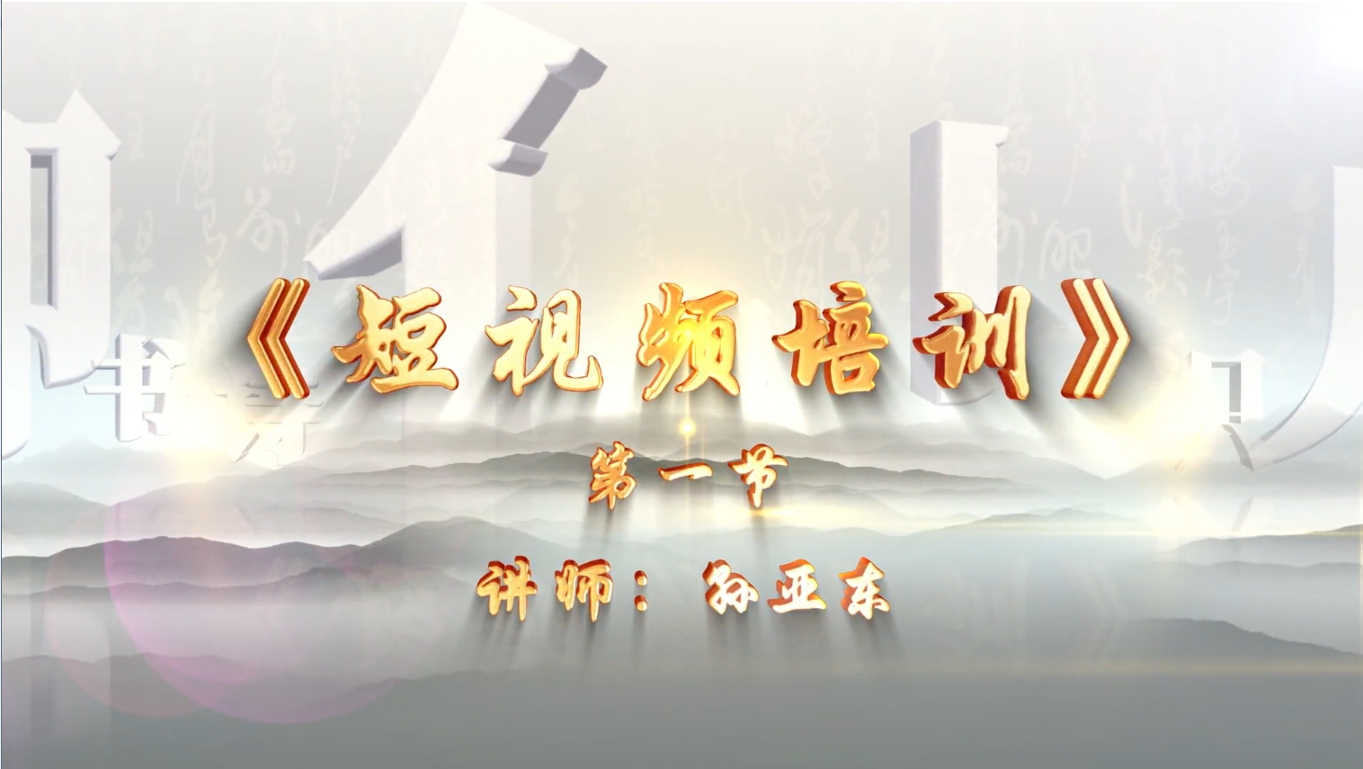 短视频培训(1-6)