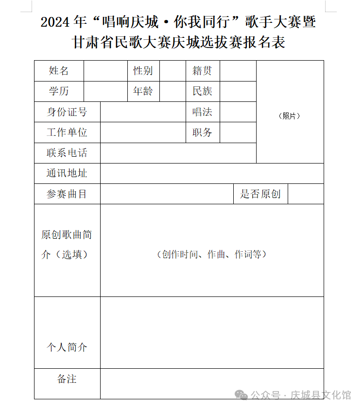 2024年“唱响庆城·你我同行”歌手大赛暨甘肃省民歌大赛庆城选拔赛公告