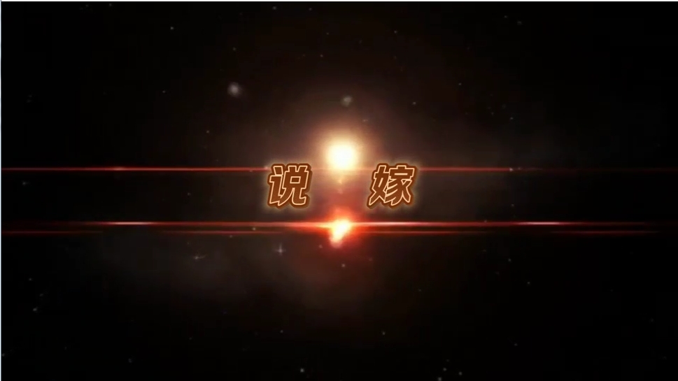 民间小调微电影《说嫁》第三场