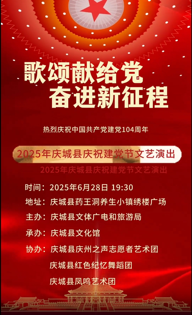 2025年庆城县庆祝建党节文艺演出预告