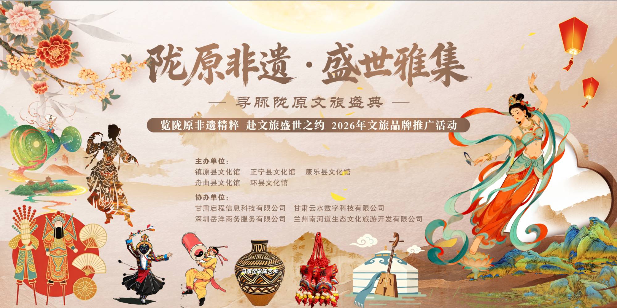 陇原非遗·盛世雅集 —— 寻脉陇原文旅盛典 文旅融合推介活动