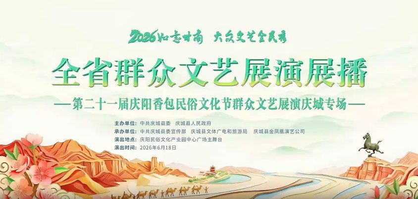 庆阳市香包节庆城县专场(下)