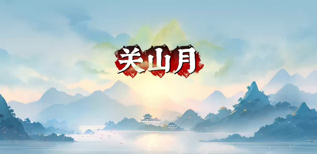 古筝慕课《关山月》下