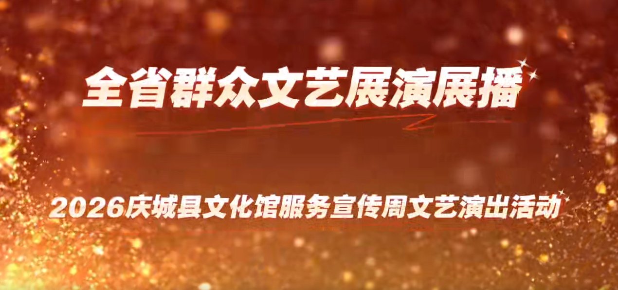 全省群众文艺展演展播 2026庆城县文化馆服务宣传周文艺演出活动